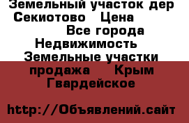 Земельный участок дер. Секиотово › Цена ­ 2 000 000 - Все города Недвижимость » Земельные участки продажа   . Крым,Гвардейское